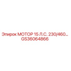 GS36064866 МОТОР 15 Л.С. 230/460 Epiroc