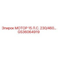 GS36064919 МОТОР 15 Л.С. 230/460 Epiroc