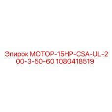 1080418519 МОТОР-15HP-CSA-UL-200-3-50-60 Epiroc