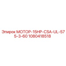 1080418518 МОТОР-15HP-CSA-UL-575-3-60 Epiroc