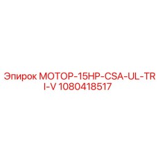 1080418517 МОТОР-15HP-CSA-UL-TRI-V Epiroc