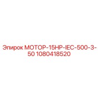 1080418520 МОТОР-15HP-IEC-500-3-50 Epiroc