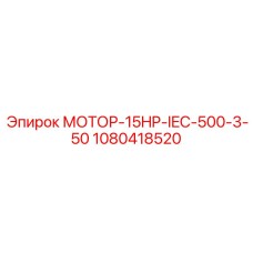 1080418520 МОТОР-15HP-IEC-500-3-50 Epiroc