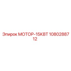 1080288712 МОТОР-15КВТ Epiroc