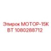 1080288712 МОТОР-15КВТ Epiroc