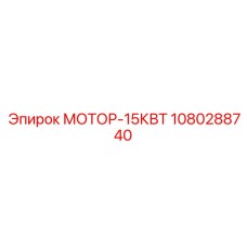 1080288740 МОТОР-15КВТ Epiroc