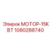 1080288740 МОТОР-15КВТ Epiroc