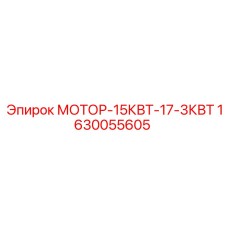1630055605 МОТОР-15КВТ-17-3КВТ Epiroc
