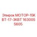 1630055605 МОТОР-15КВТ-17-3КВТ Epiroc