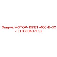 1080407153 МОТОР-15КВТ-400-В-50-ГЦ Epiroc