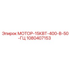 1080407153 МОТОР-15КВТ-400-В-50-ГЦ Epiroc