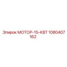 1080407162 МОТОР-15-КВТ Epiroc