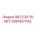 1080407162 МОТОР-15-КВТ Epiroc