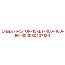 1080407130 МОТОР-15КВТ-400-460-50-60 Epiroc