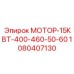 1080407130 МОТОР-15КВТ-400-460-50-60 Epiroc