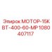 1080407117 МОТОР-15КВТ-400-60-МР Epiroc