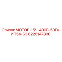 6226147800 МОТОР-15Ч-400В-50Гц-ИП54-Б3 Epiroc