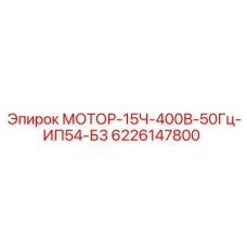6226147800 МОТОР-15Ч-400В-50Гц-ИП54-Б3 Epiroc