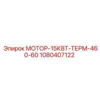 1080407122 МОТОР-15КВТ-ТЕРМ-460-60 Epiroc