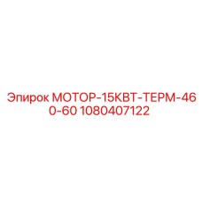 1080407122 МОТОР-15КВТ-ТЕРМ-460-60 Epiroc