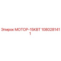 1080281411 МОТОР-15КВТ Epiroc