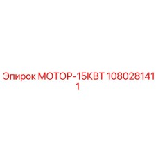 1080281411 МОТОР-15КВТ Epiroc