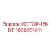 1080281411 МОТОР-15КВТ Epiroc