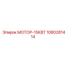 1080281414 МОТОР-15КВТ Epiroc