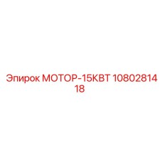 1080281418 МОТОР-15КВТ Epiroc