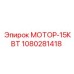 1080281418 МОТОР-15КВТ Epiroc