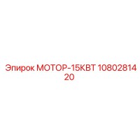 1080281420 МОТОР-15КВТ Epiroc