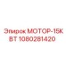 1080281420 МОТОР-15КВТ Epiroc