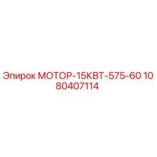 1080407114 МОТОР-15КВТ-575-60 Epiroc