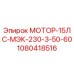 1080418516 МОТОР-15ЛС-МЭК-230-3-50-60 Epiroc