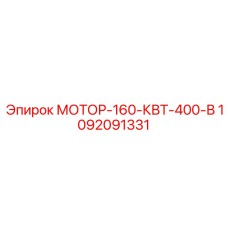 1092091331 МОТОР-160-КВТ-400-В Epiroc