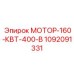1092091331 МОТОР-160-КВТ-400-В Epiroc