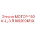 1092091310 МОТОР-160К-Ц-УЛ Epiroc