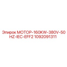 1092091311 МОТОР-160KW-380V-50HZ-IEC-EFF2 Epiroc