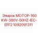1092091311 МОТОР-160KW-380V-50HZ-IEC-EFF2 Epiroc