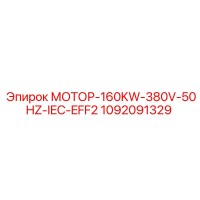 1092091329 МОТОР-160KW-380V-50HZ-IEC-EFF2 Epiroc