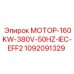 1092091329 МОТОР-160KW-380V-50HZ-IEC-EFF2 Epiroc