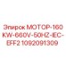1092091309 МОТОР-160KW-660V-50HZ-IEC-EFF2 Epiroc
