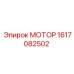 1617082502 МОТОР Epiroc