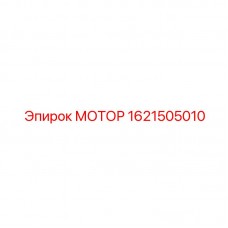 1621505010 МОТОР Epiroc