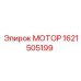 1621505199 МОТОР Epiroc