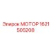 1621505208 МОТОР Epiroc