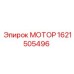 1621505496 МОТОР Epiroc