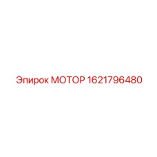 1621796480 МОТОР Epiroc