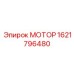 1621796480 МОТОР Epiroc