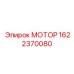 1622370080 МОТОР Epiroc